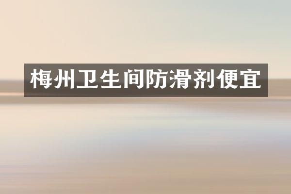 梅州卫生间防滑剂便宜
