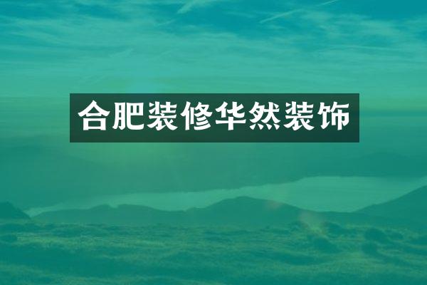 合肥装修华然装饰