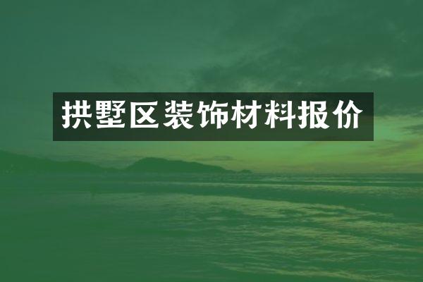 拱墅区装饰材料报价