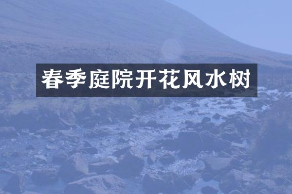 春季庭院开花风水树