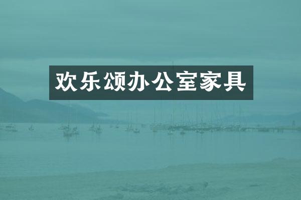欢乐颂办公室家具
