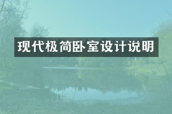 现代极简卧室设计说明