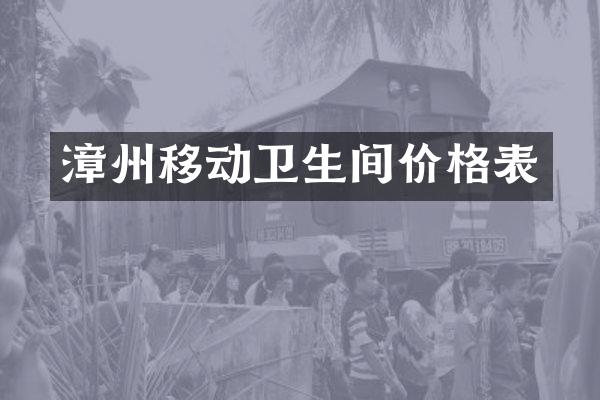 漳州移动卫生间价格表