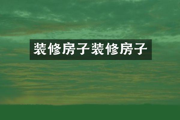 装修房子装修房子
