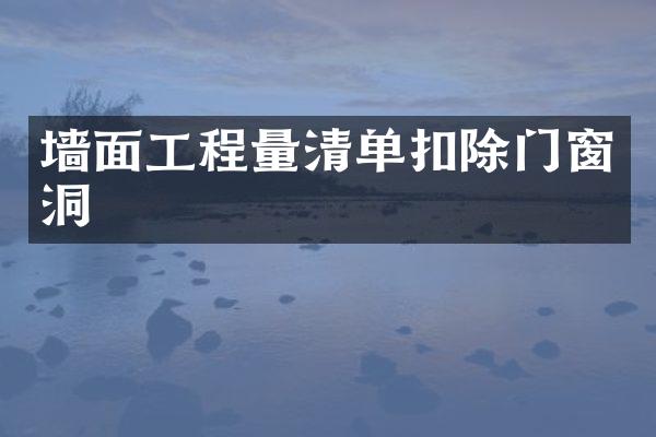 墙面工程量清单扣除门窗洞