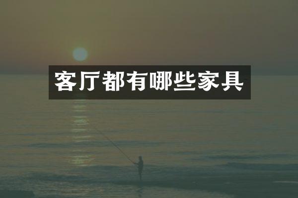 客厅都有哪些家具