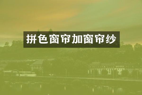 拼色窗帘加窗帘纱
