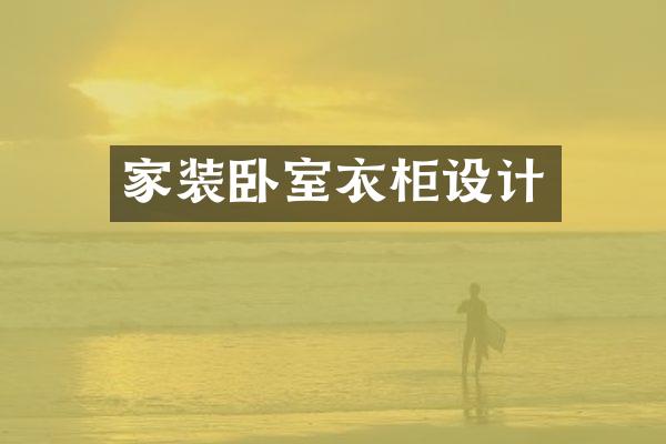 家装卧室衣柜设计