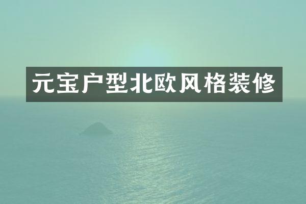 元宝户型北欧风格装修