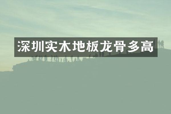 深圳实木地板龙骨多高