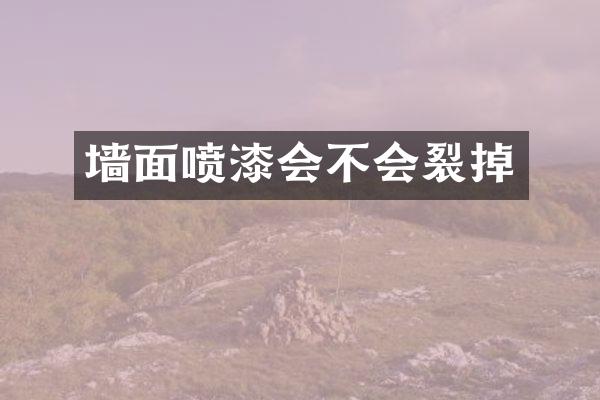 墙面喷漆会不会裂掉