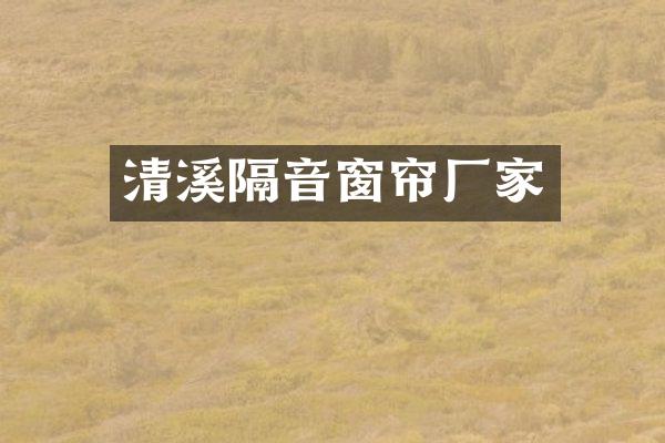 清溪隔音窗帘厂家