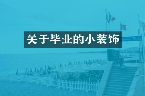关于毕业的小装饰