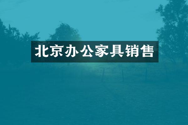 北京办公家具销售