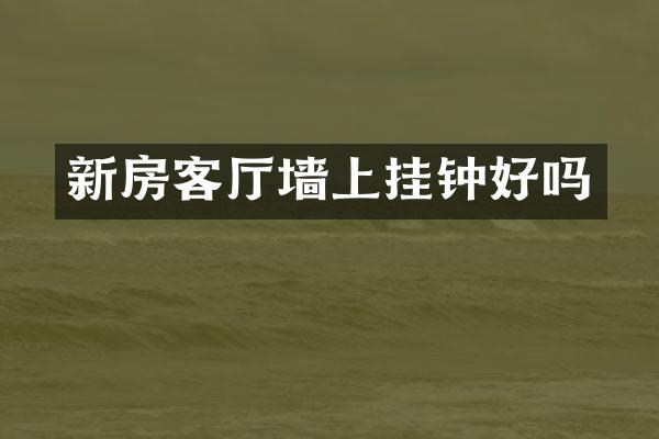 新房客厅墙上挂钟好吗