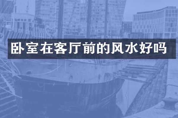 卧室在客厅前的风水好吗