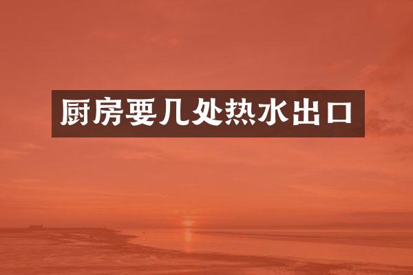 厨房要几处热水出口