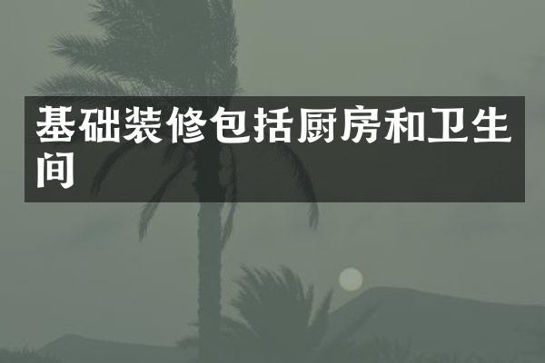 基础装修包括厨房和卫生间