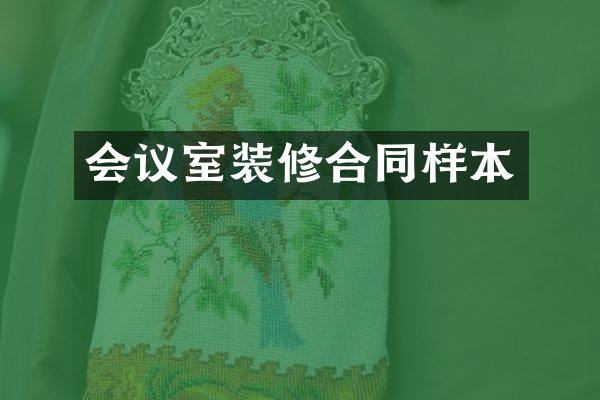 会议室装修合同样本