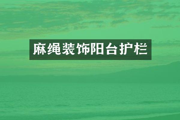 麻绳装饰阳台护栏