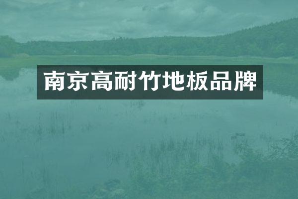 南京高耐竹地板品牌