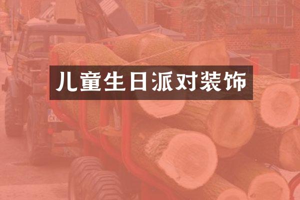 儿童生日派对装饰