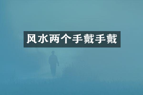 风水两个手戴手戴