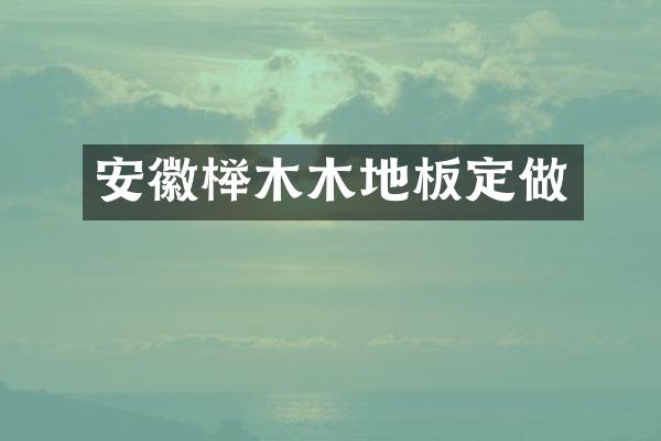 安徽榉木木地板定做