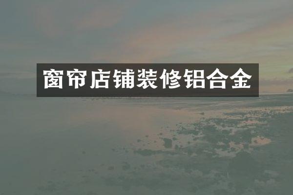 窗帘店铺装修铝合金