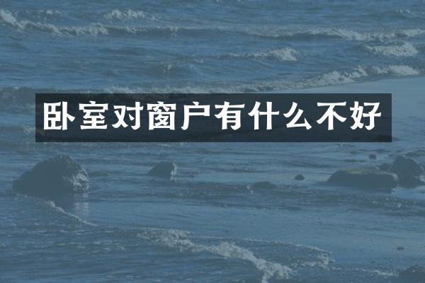 卧室对窗户有什么不好