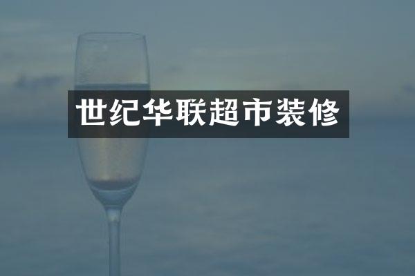 世纪华联超市装修