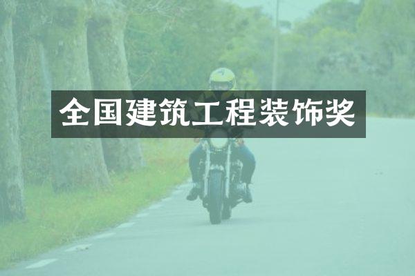 全国建筑工程装饰奖