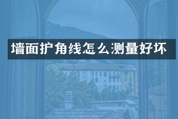 墙面护角线怎么测量好坏