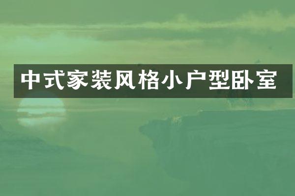 中式家装风格小户型卧室