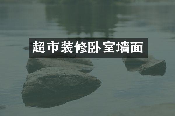 超市装修卧室墙面