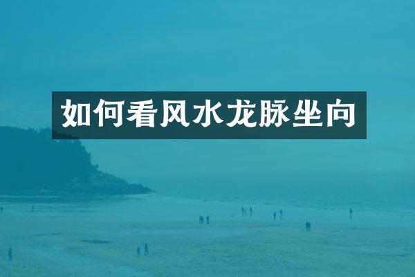 如何看风水龙脉坐向