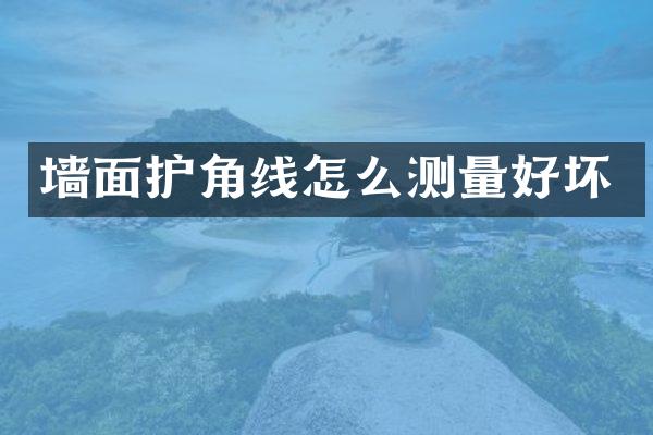 墙面护角线怎么测量好坏