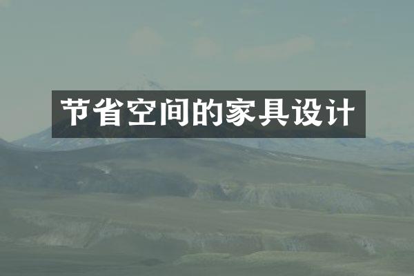 节省空间的家具设计