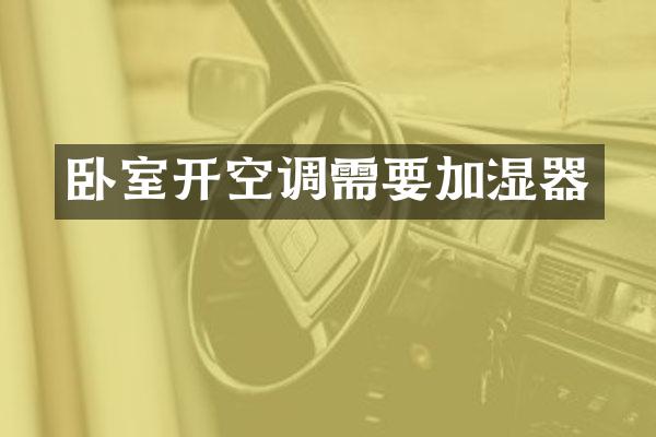卧室开空调需要加湿器