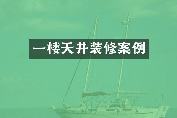 一楼天井装修案例