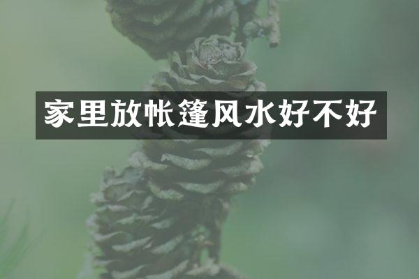 家里放帐篷风水好不好