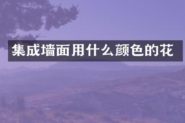 集成墙面用什么颜色的花