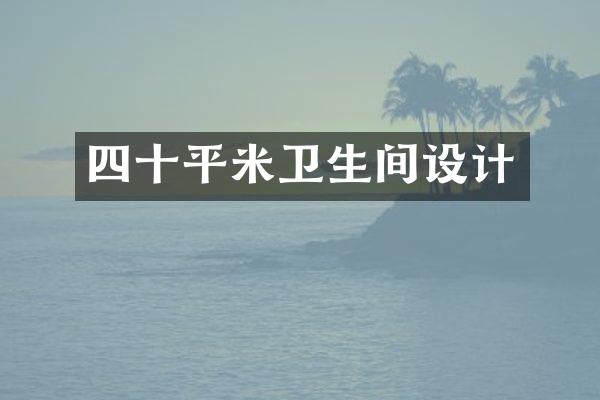 四十平米卫生间设计