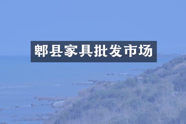 郫县家具批发市场