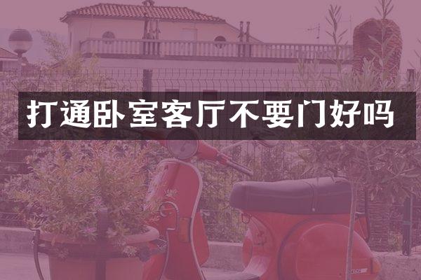 打通卧室客厅不要门好吗