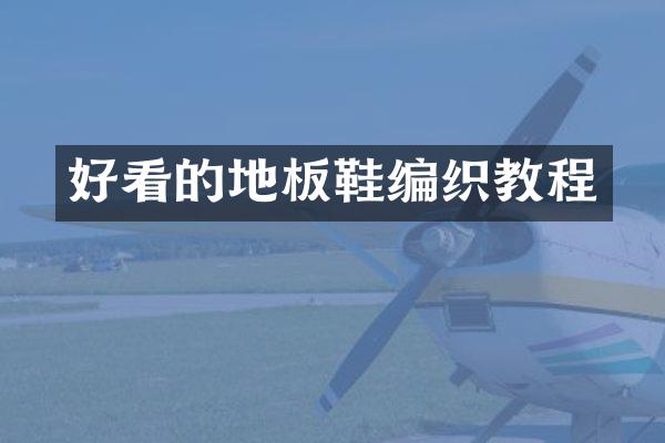 好看的地板鞋编织教程