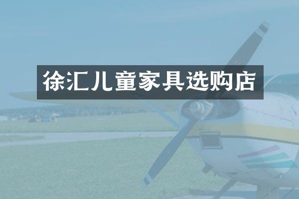 徐汇儿童家具选购店