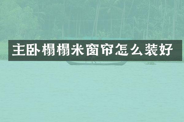 主卧榻榻米窗帘怎么装好