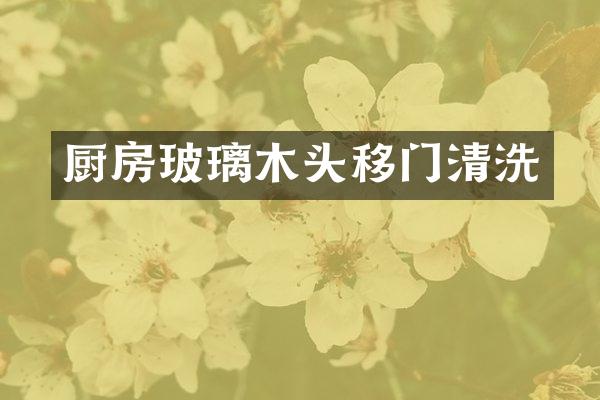 厨房玻璃木头移门清洗