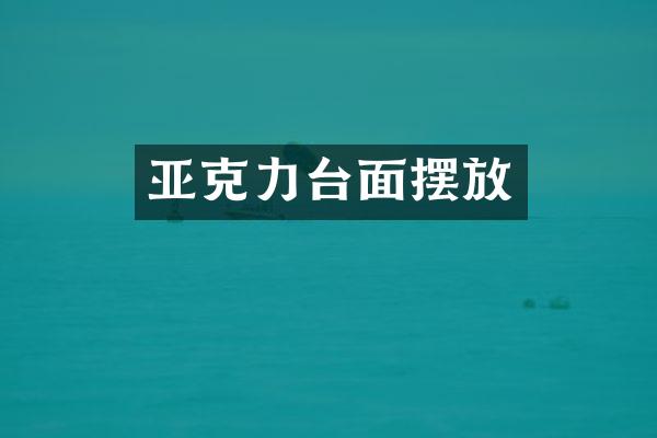 亚克力台面摆放